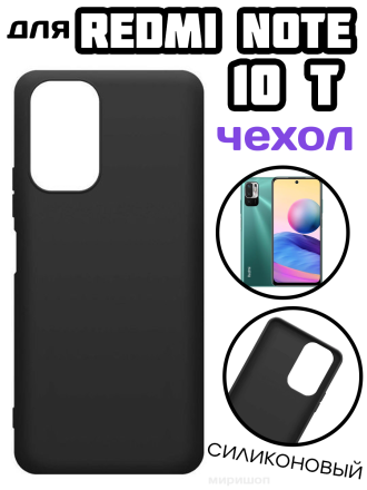 Чехол силиконовый для Xiaomi Redmi Note 10T, чёрный
