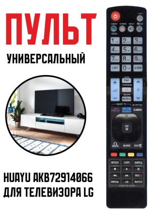 Пульт Huayu AKB72914066 для телевизора LG