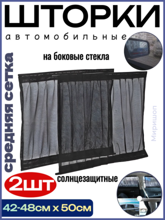 Шторки автомобильные солнцезащитные на боковые стекла 42-48см x 50см, 2шт.(средняя сетка)