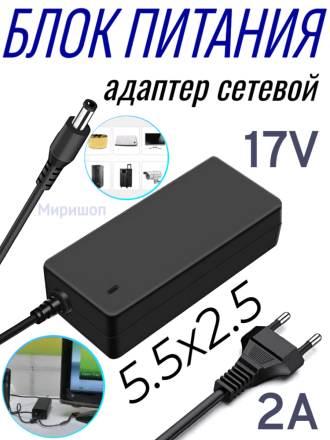 Блок питания Live-Power 17V LP49 (MR-369) 17V/2A (5,5*2,5)