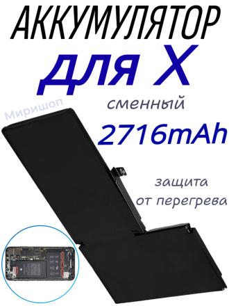 Аккумулятор для iPhone X (2716mAh) OR