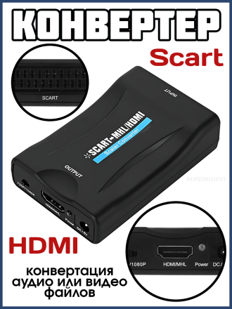 Конвертер Scart to HDMI
