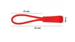 Пуллер для бегунка со шнурком/ цв.красный 148/ дл.63мм - 40 шт