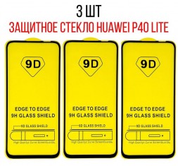 Комплект защитных стекол для Huawei P40 Lite на полный экран, черные (3 шт)