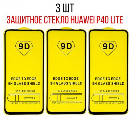 Комплект защитных стекол для Huawei P40 Lite на полный экран, черные (3 шт)