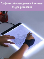 Графический светодиодный планшет А5 для рисования