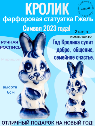 Гжель статуэтка фигурка Кролик 9см фарфоровая - символ 2023 года