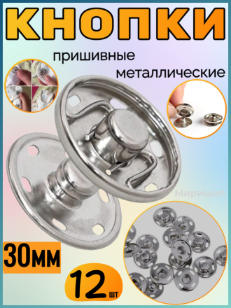 Кнопки пришивные металлические серебряные 30мм - 12шт