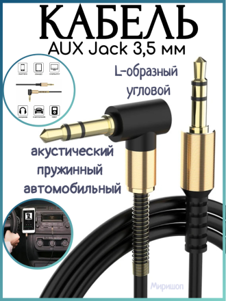 Акустический кабель AUX Jack 3,5 мм пружинный L-образный угловой, автомобильный KIN KY166