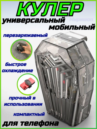 Универсальный мобильный кулер для телефона, перезаряжаемый L05