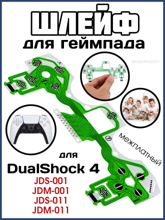 Шлейф для геймпада DualShock 4 JDS-001/JDM-001, JDS-011/JDM-011 межплатный