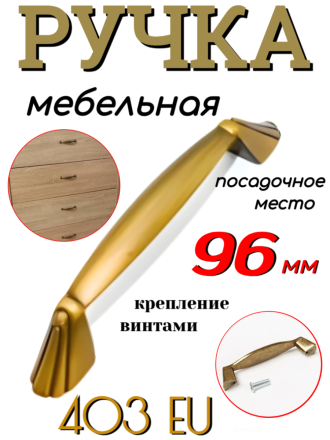 Мебельная ручка &quot;403 EU&quot; 96 мм посадочное место 96 мм, кофе