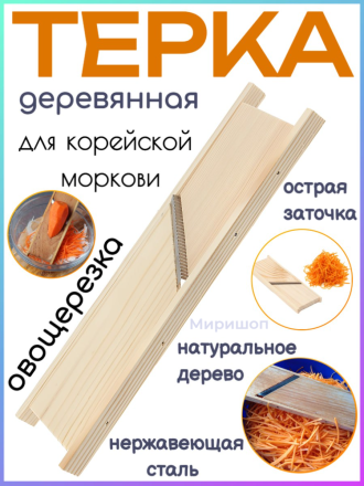 Терка для корейской моркови деревянная