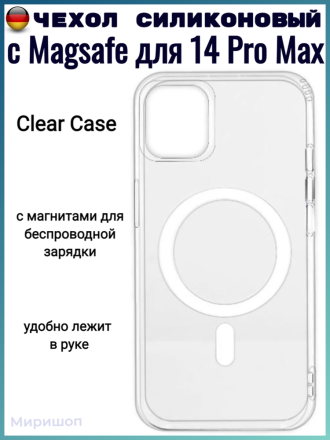 Чехол силиконовый  Clear Case с Magsafe для iPhone 14 Pro Max