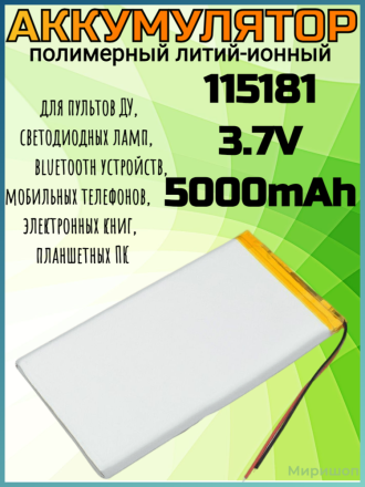 Полимерный литий-ионный аккумулятор Li-pol 115181 3.7V 5000mAh