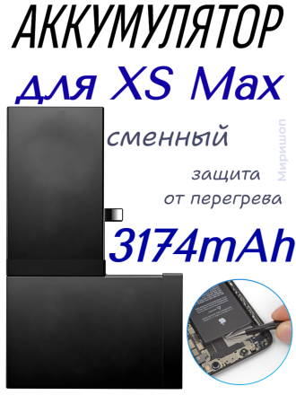 Аккумулятор для iPhone XS Max (3174mAh) OR