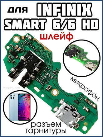Шлейф для Infinix Smart 6/6 HD (X6511/X6512) плата на системный разъем/разъем гарнитуры/микрофон