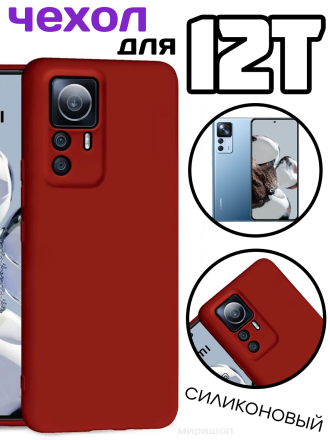 Чехол силиконовый для Xiaomi 12T, темно-красный
