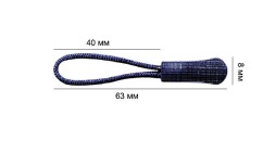 Пуллер для бегунка со шнурком/ цв.темно-синий 330/ дл.63мм - 40 шт