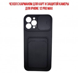 Чехол с карманом для карт и защитой камеры для iPhone 12 Pro Max, черный
