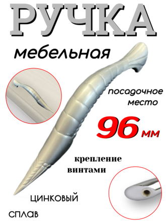 Мебельная ручка 96 мм посадочное место 96 мм, серебряный