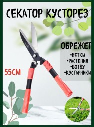 Секатор Кусторез большой 55 см