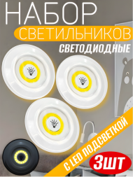 Набор светильников светодиодные с LED подсветкой (3 шт)
