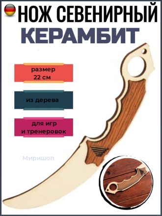 Сувенирное нож из дерева Керамбит, 22 см