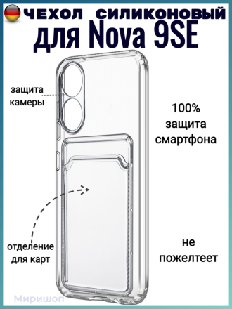 Чехол силиконовый с кармашком для Huawei Nova 9SE, прозрачный