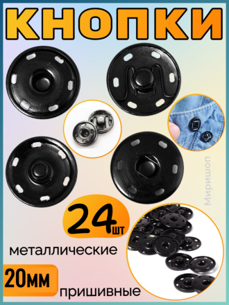 Кнопки пришивные металлические черные 20мм - 24шт