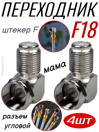 Переходник F18 штекер F-разъём угловой (мама) - 4 шт