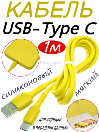 Мягкий силиконовый кабель для Android Type-C, желтый (1 м)