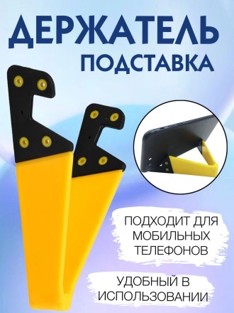 Держатель-подставка для мобильного устройства, желтый
