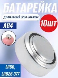 Батарейки AG4 LR66 LR626 377 - 10 шт