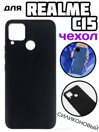 Чехол силиконовый для Realme C15, чёрный