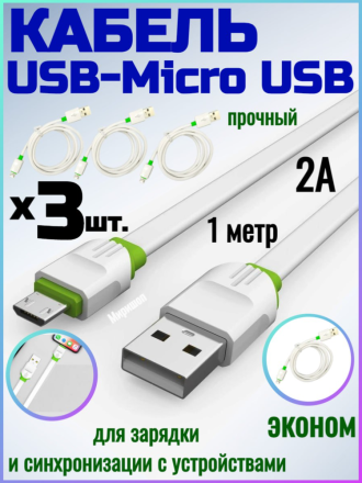 Эконом кабель прочный USB - Micro USB, белый (2A, 1 метр) - 3шт