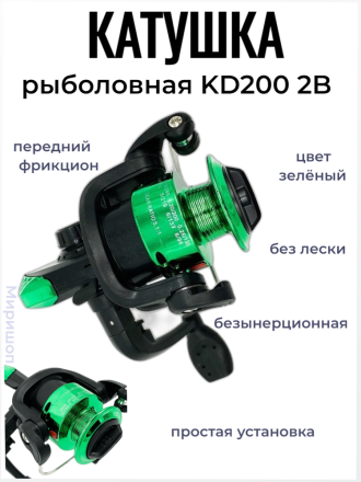 Катушка рыболовная  KD200 2B без лески (зеленая) безынерционная