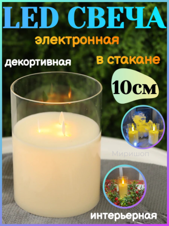 Led свеча в стакане электронная 10см