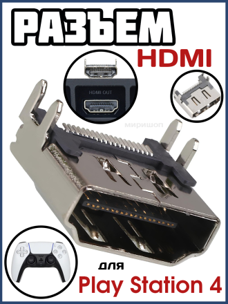 Разъем HDMI для PlayStation 4