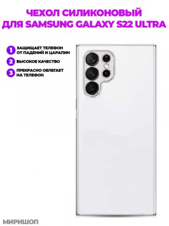 Чехол силиконовый для Samsung Galaxy S22 Ultra