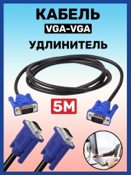Кабель удлинитель VGA-VGA 5м