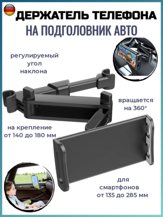 Держатель регулируемый металл для телефона и планшета поворотный 360 -  на подголовник авто