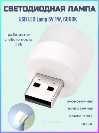 Светодиодная лампа USB LED Lamp 5V 1W, 6000K