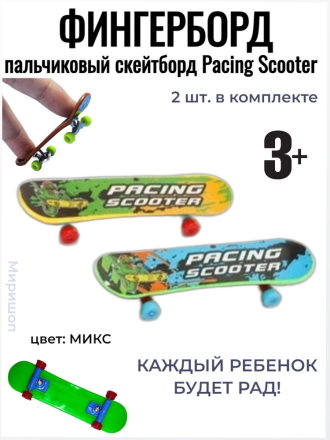 Пальчиковый скейтборд Фингерборд  Pacing Scooter, 2 шт