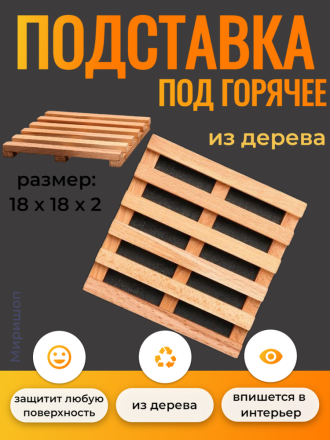 Подставка под горячее деревянная решётка 18x18x2 см