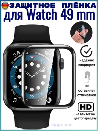 Защитная пленка для Apple Watch 49 mm, черная