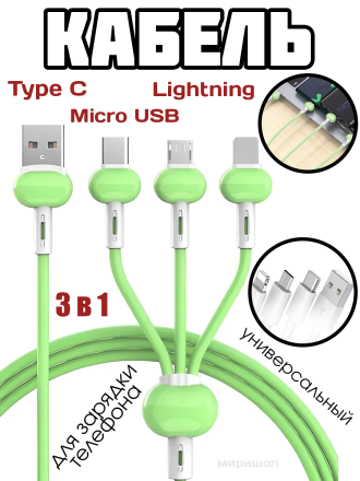 Кабель универсальный 3 в 1 / USB - Lightning / Micro USB / Type C для зарядки телефона