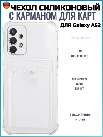 Чехол силиконовый с кармашком для Samsung Galaxy A52, прозрачный